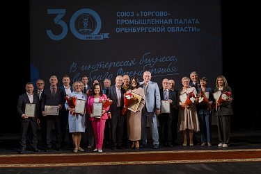 Торгово-промышленная палата Оренбуржья отмечает тридцатилетие